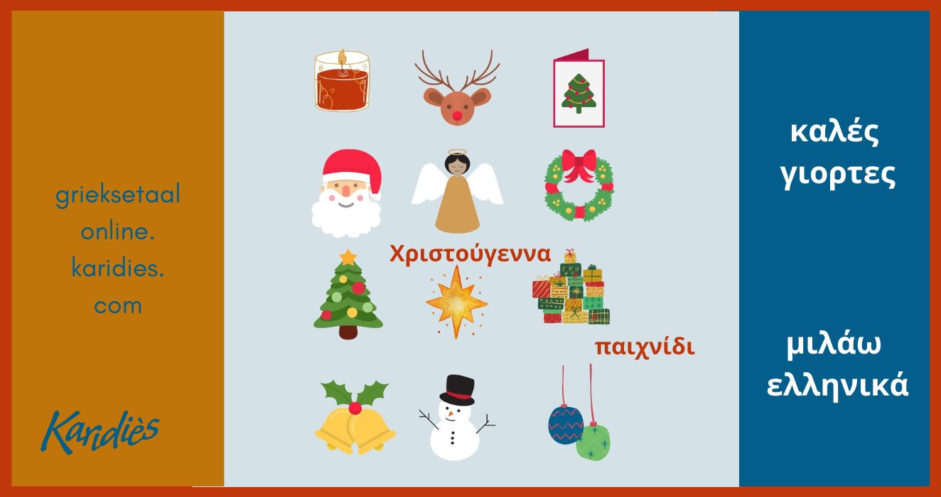 Χριστούγεννα