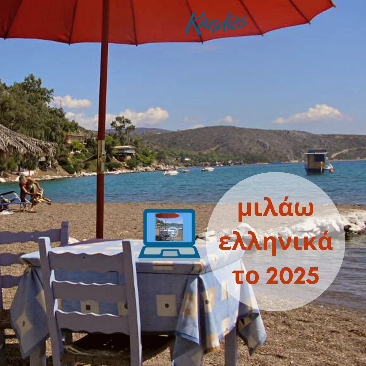 μιλαω 2025 μιλάω ελληνικά το 2022